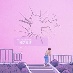 博萨爱情 (feat. Tojable)