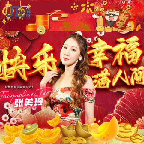 快乐幸福满人间 Kuai Le Xing Fu Man Ren Jian (feat. 张美玲 Jacqualine Teo)