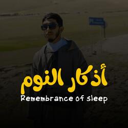 أذكار النوم