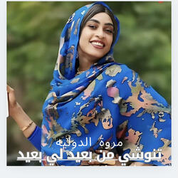 مروة الدوليه_تنوشي من بعيد لي بعيد-New2024