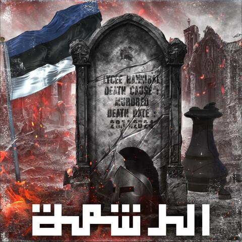 Lycée Menzah 6 Bac 25 : Clash - الرشمة