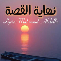 نهاية القصة