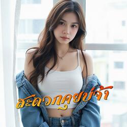 สะดวกคุยบ่จ้า