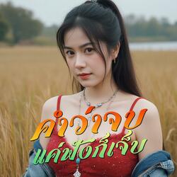 คำว่าจบ แค่ฟังก็เจ็บ