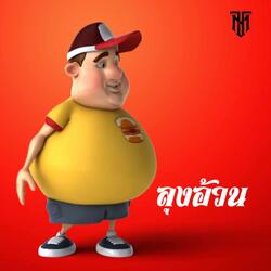 ลุงอ้วน