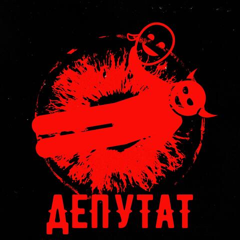 Депутат