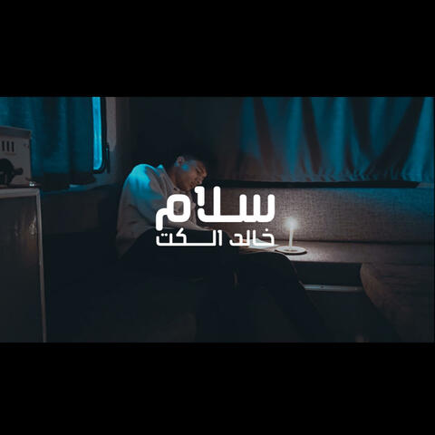 Salam سلام (feat. Khaled Alkeet)