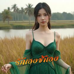 รักเองช้ำเอง