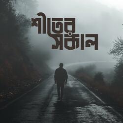 শীতের সকাল (Sheeter Sokal)