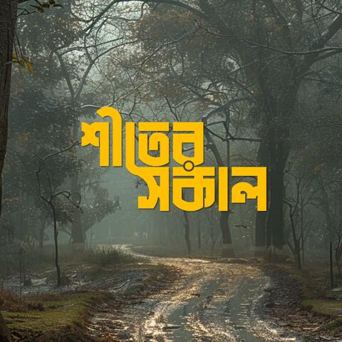এমন একটা শীতের সকাল