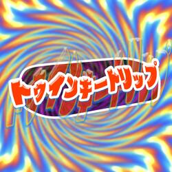 トゥインキートリップ