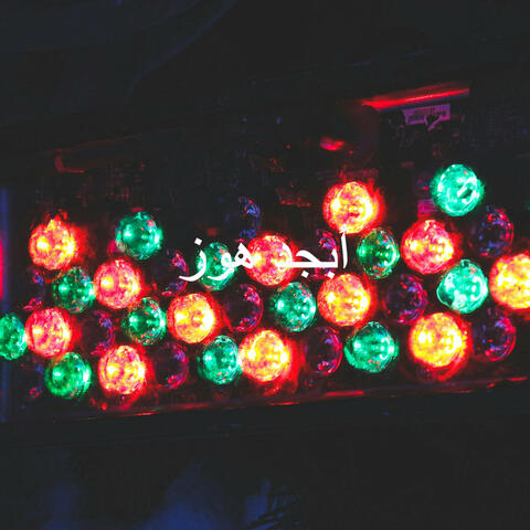 Survivos - abgad hawwaz أبجد هوز