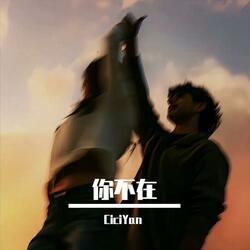你不在