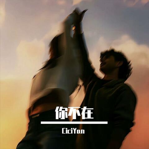 你不在