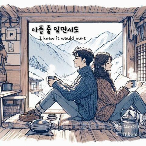 5집 아플 줄 알면서도