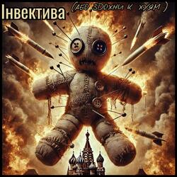 І​н​в​е​к​т​и​в​а (​а​б​о з​д​о​х​н​и к х​у​я​м​)