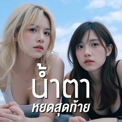 น้ำตาหยดสุดท้าย