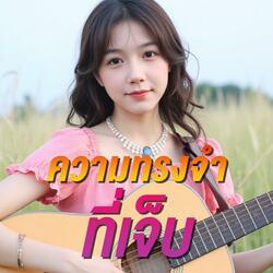 ความทรงจำที่เจ็บ