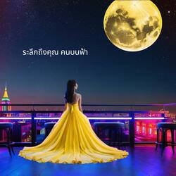 ระลึกถึงคุณ คนบนฟ้า