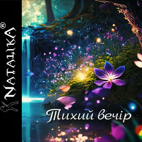 Тихий вечір - Quiet evening