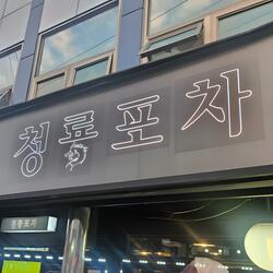 청룡포차 - 손님은 전부 다 VIP