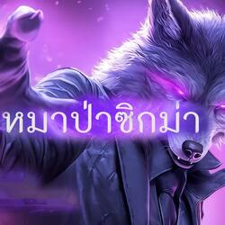 หมาป่าซิกม่า (Σ)