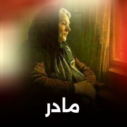 آهنگ غمگین به درد دوری وطنم اموتو سوختی مادر