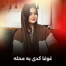 امروز روز اوله غوغا کدی به محله