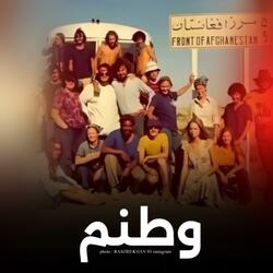 آهنگ سوختی در وصف وطن | افغانستان کابل | وطنم