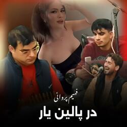 در پالین یار آهسته آهسته | اخ هییی