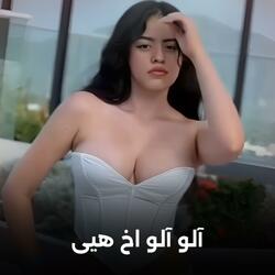 آلو آلو - اخ هیی درد دادی