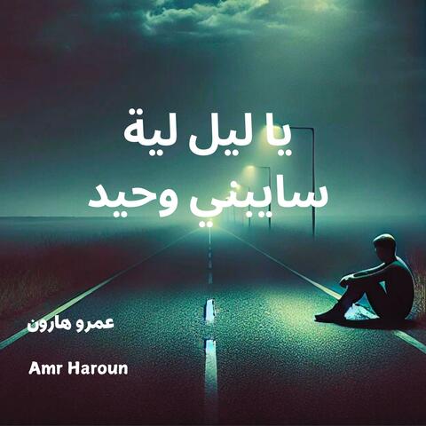 يا ليل لية سايبني وحيد