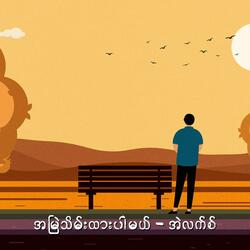 အမြဲသိမ်းထားပါမယ်