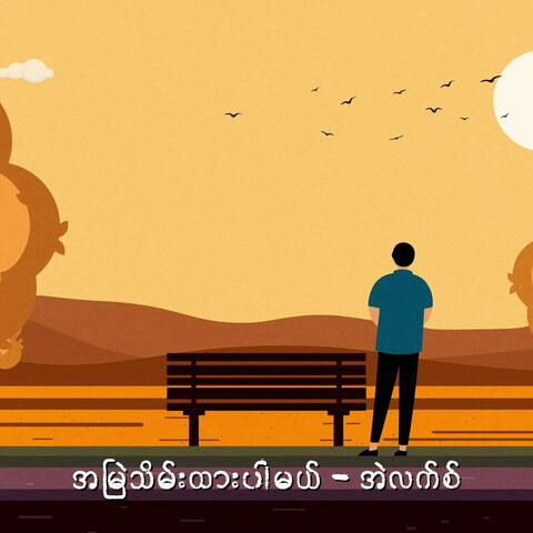 အမြဲသိမ်းထားပါမယ်