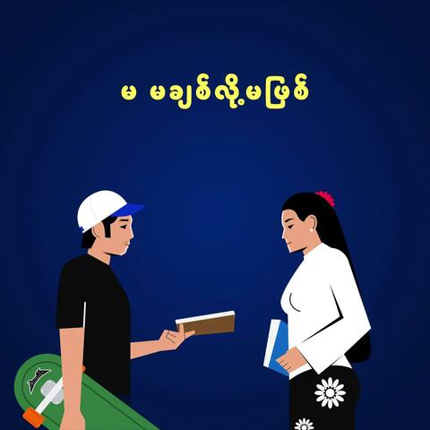 မ မချစ်လို့မဖြစ်