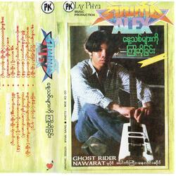 ပျောက်ဆုံးသွားတဲ့ အိပ်မက်လေး