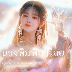 นางพิมพิลาไลย