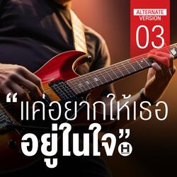 แค่อยากให้เธออยู่ในใจ 03