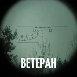 Ветеран