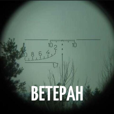 Ветеран