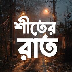 শীতের রাত (Sheeter Raat)
