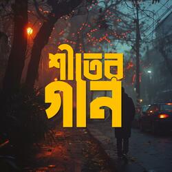 শীতের গান  (Sheeter Gaan)