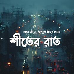 বারে বারে আসুক ফিরে এমন শীতের রাত