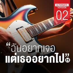 ฉันอยากเจอ แต่เธออยากไป 02