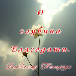 O Глубина Благодати