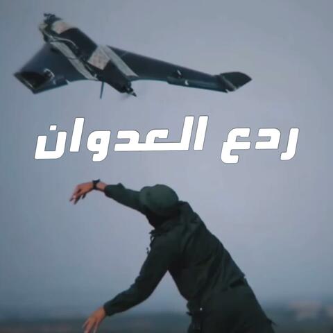 ردع العدوان