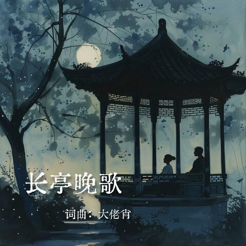 长亭晚歌