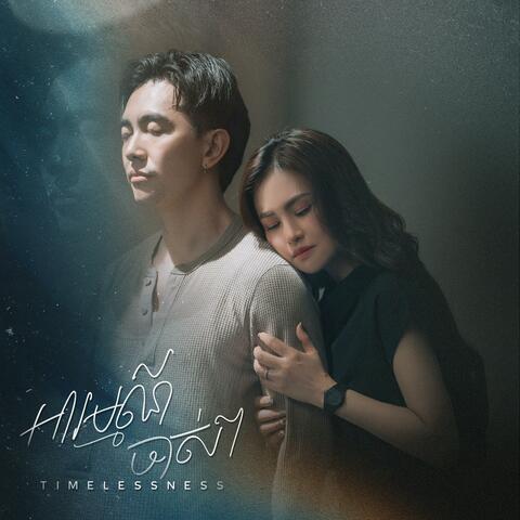 អារម្មណ៍ចាស់ៗ (Timelessness)