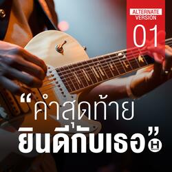คำสุดท้าย ยินดีกับเธอ 01
