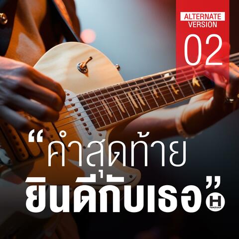 คำสุดท้าย ยินดีกับเธอ 02